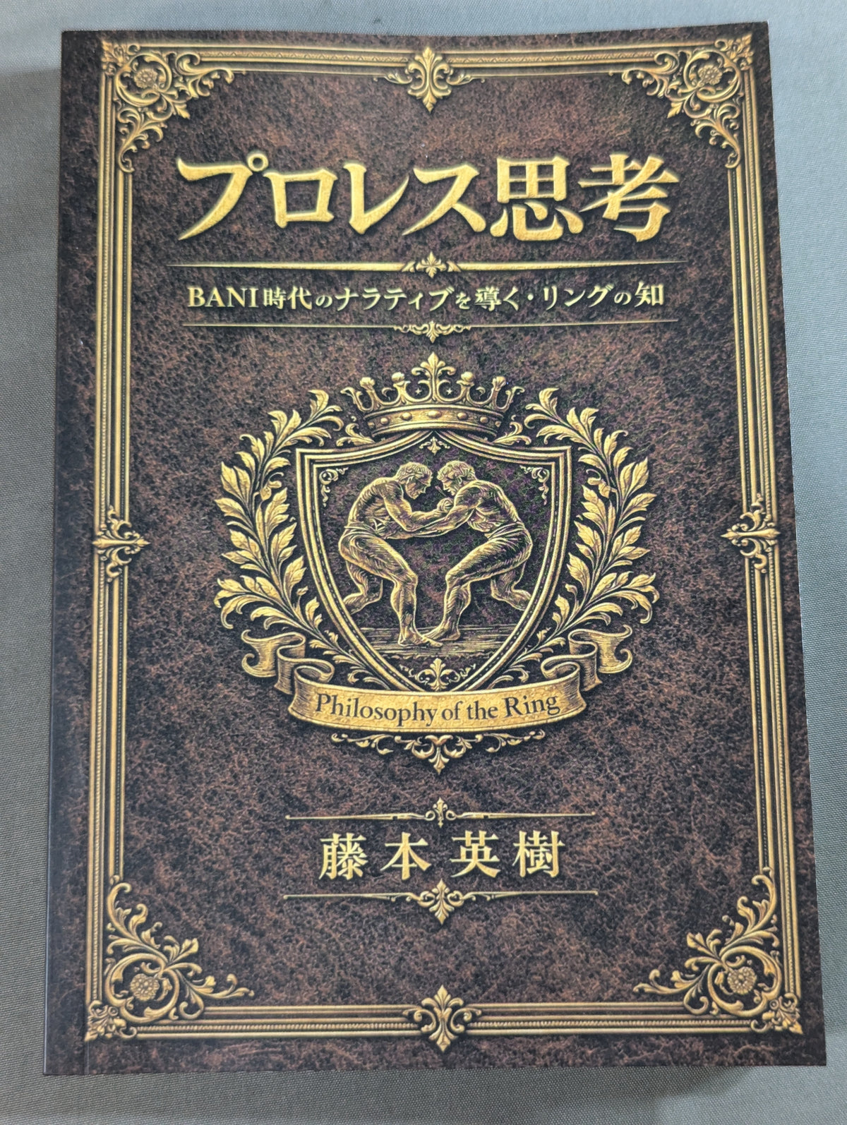 プロレス思考  BANI時代のナラティブを導く・リングの知