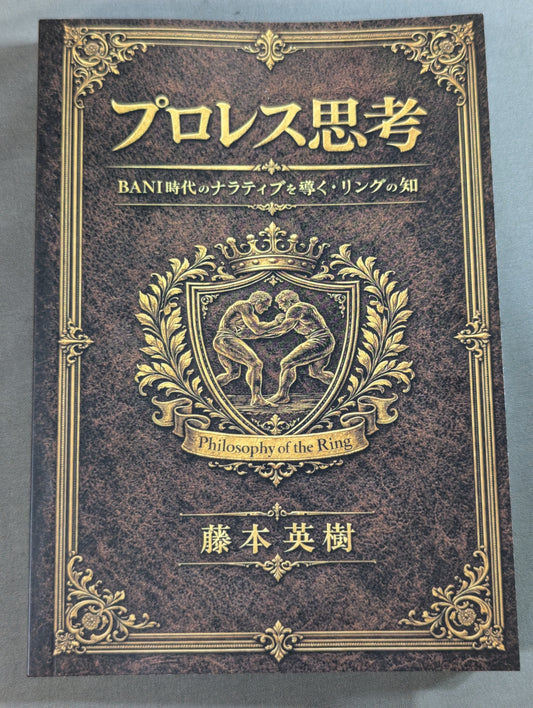 プロレス思考  BANI時代のナラティブを導く・リングの知
