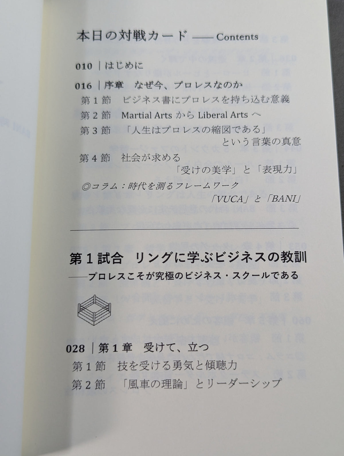 プロレス思考  BANI時代のナラティブを導く・リングの知