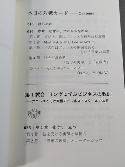 プロレス思考  BANI時代のナラティブを導く・リングの知
