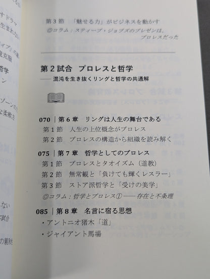 プロレス思考  BANI時代のナラティブを導く・リングの知