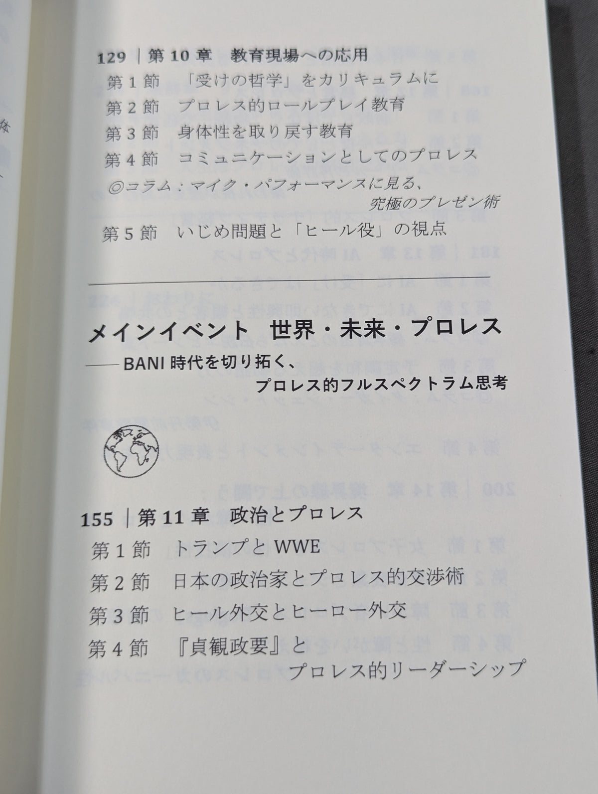 プロレス思考  BANI時代のナラティブを導く・リングの知