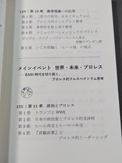 プロレス思考  BANI時代のナラティブを導く・リングの知