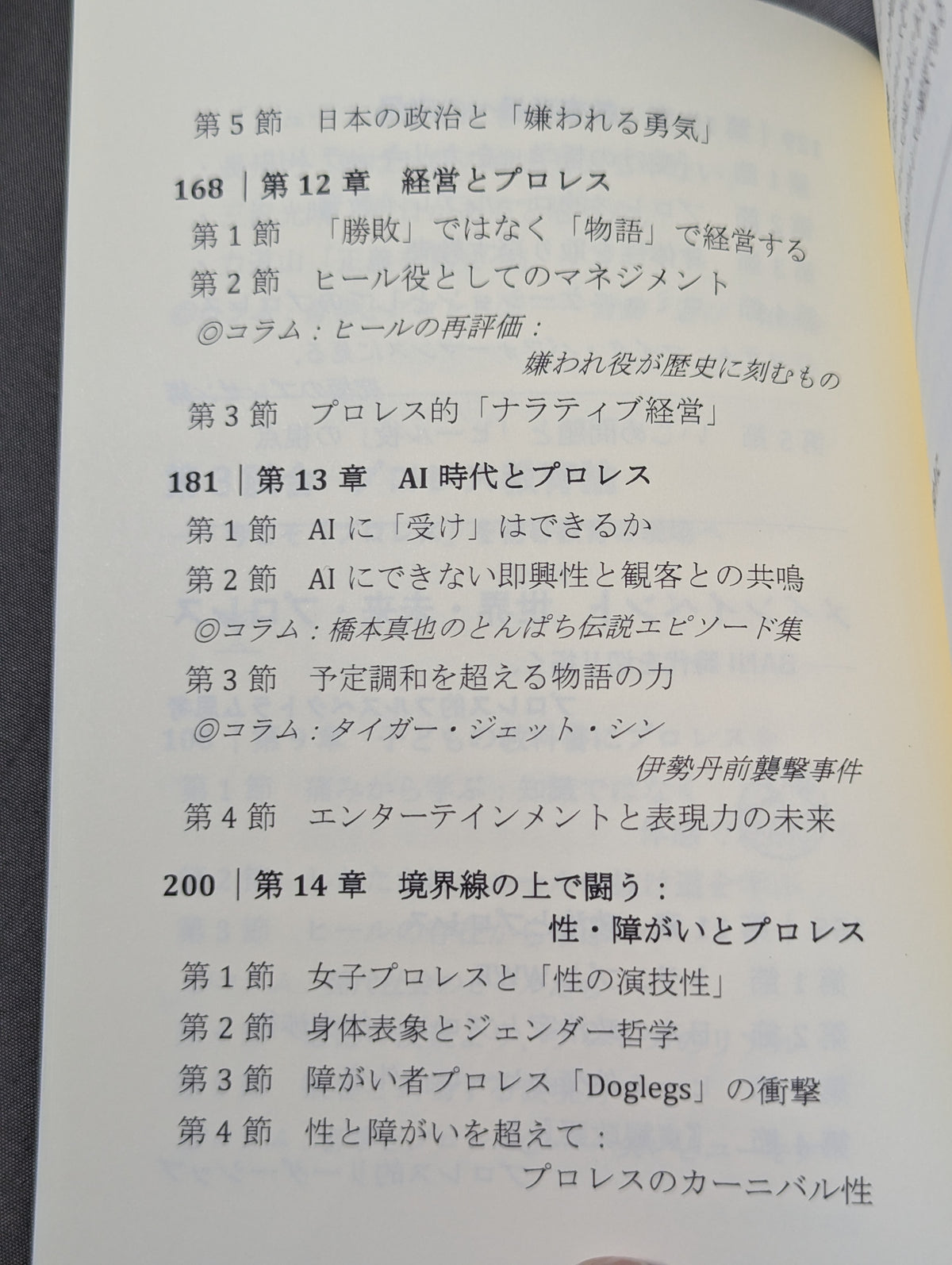 プロレス思考  BANI時代のナラティブを導く・リングの知