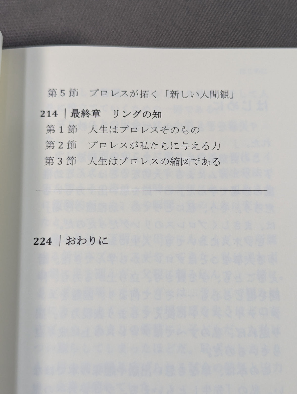 プロレス思考  BANI時代のナラティブを導く・リングの知