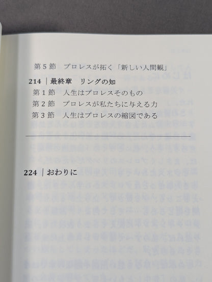 プロレス思考  BANI時代のナラティブを導く・リングの知