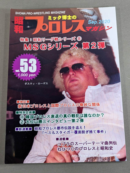 ミック博士の昭和プロレスマガジン第53号 ★特集 MSGシリーズ第2弾★