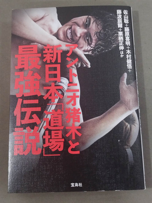 アントニオ猪木と新日本「道場」最強伝説