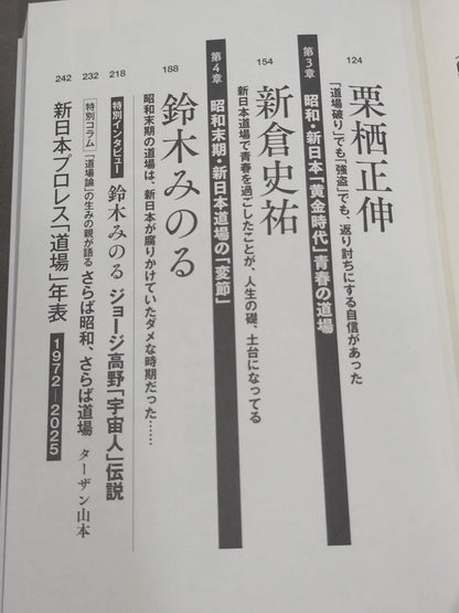アントニオ猪木と新日本「道場」最強伝説