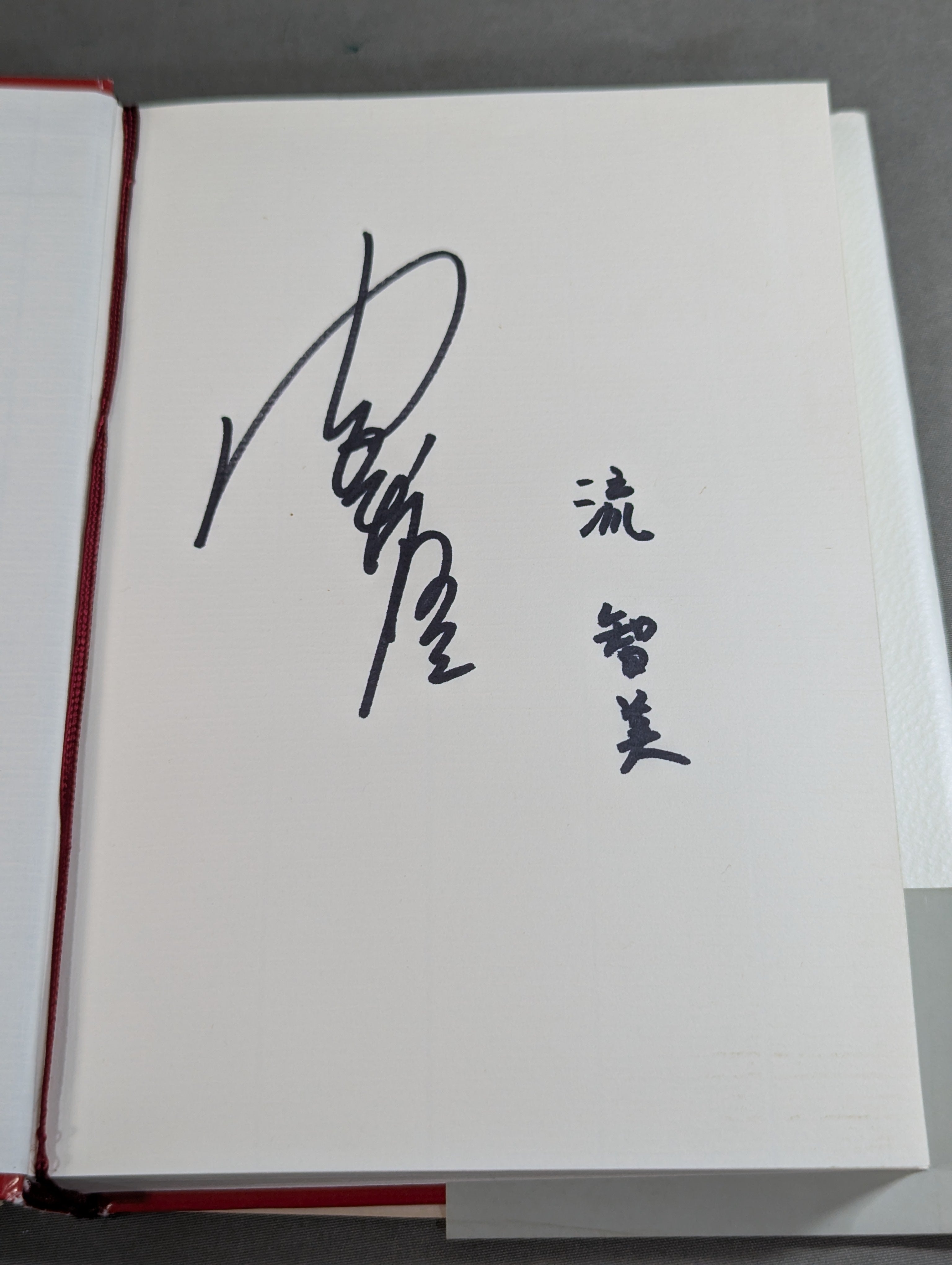 著者2名直筆サイン入り】鉄人 ルー・テーズ自伝 – 闘道館