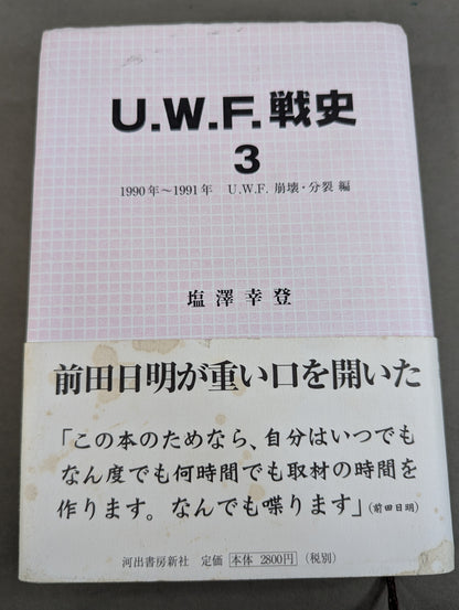 U.W.F.戦史3 1990年～1991年 U.W.F.崩壊・分裂編