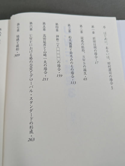 U.W.F.戦史3 1990年～1991年 U.W.F.崩壊・分裂編