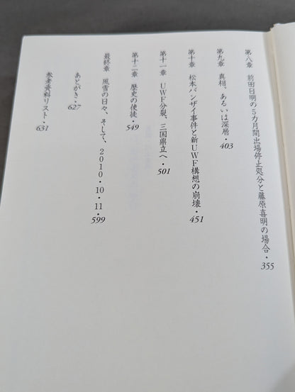 U.W.F.戦史3 1990年～1991年 U.W.F.崩壊・分裂編