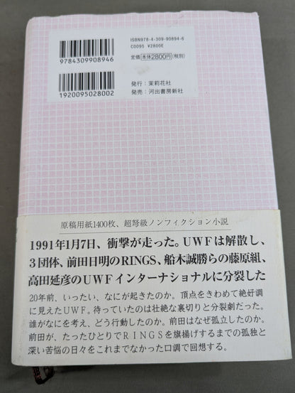 U.W.F.戦史3 1990年～1991年 U.W.F.崩壊・分裂編
