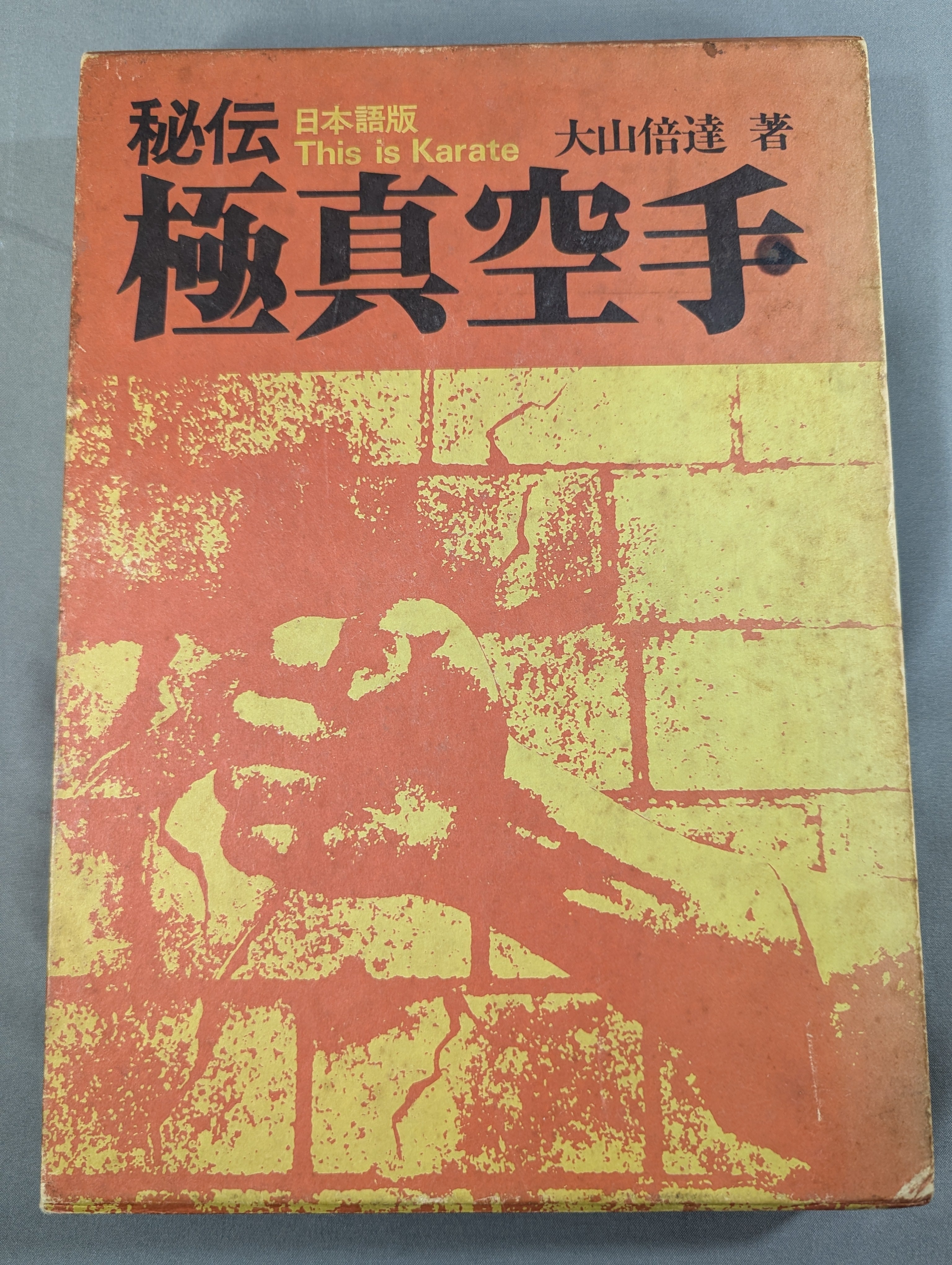 大山倍達総裁 直筆サイン入り】秘伝 極真空手 ☆日本語版 This is