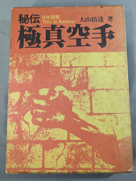 【大山倍達総裁 直筆サイン入り】秘伝 極真空手 ★日本語版 This is Karate★