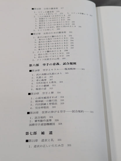 【大山倍達総裁 直筆サイン入り】秘伝 極真空手 ★日本語版 This is Karate★