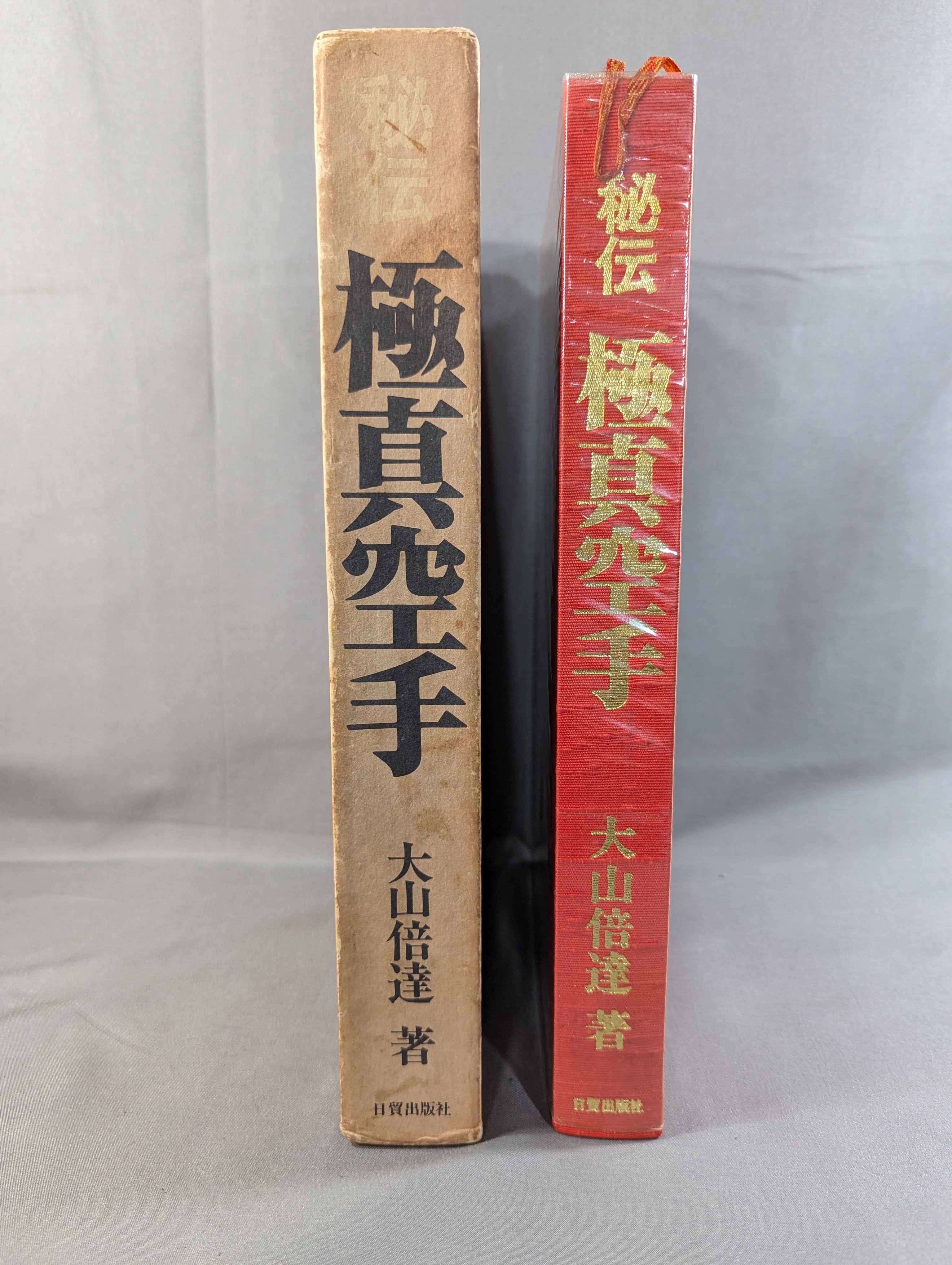大山倍達総裁 直筆サイン入り】秘伝 極真空手 ☆日本語版 This is