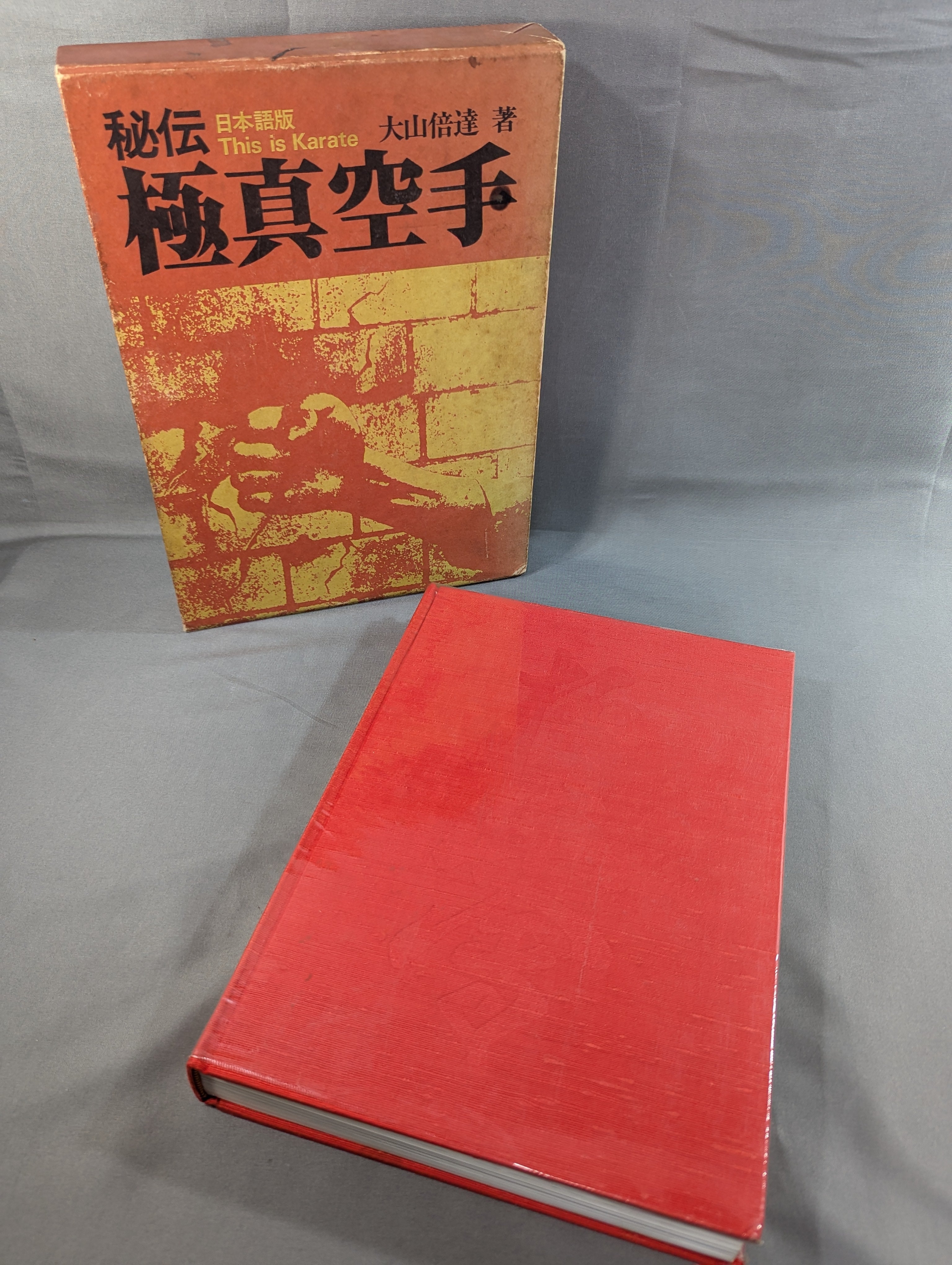 大山倍達総裁 直筆サイン入り】秘伝 極真空手 ☆日本語版 This is