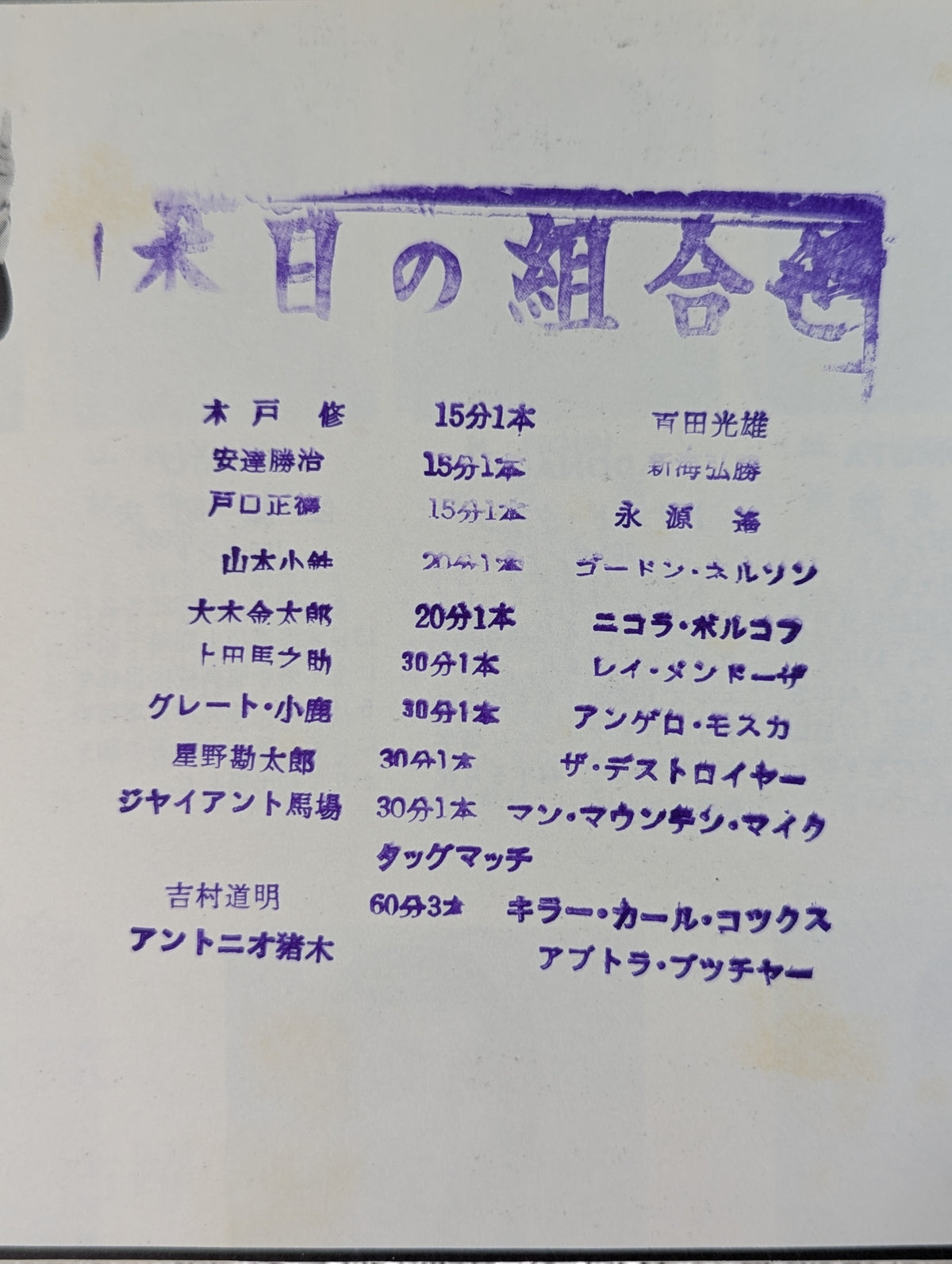 【ゴードン・ネルソン 直筆サイン入り】71第13回ワールド大リーグ戦