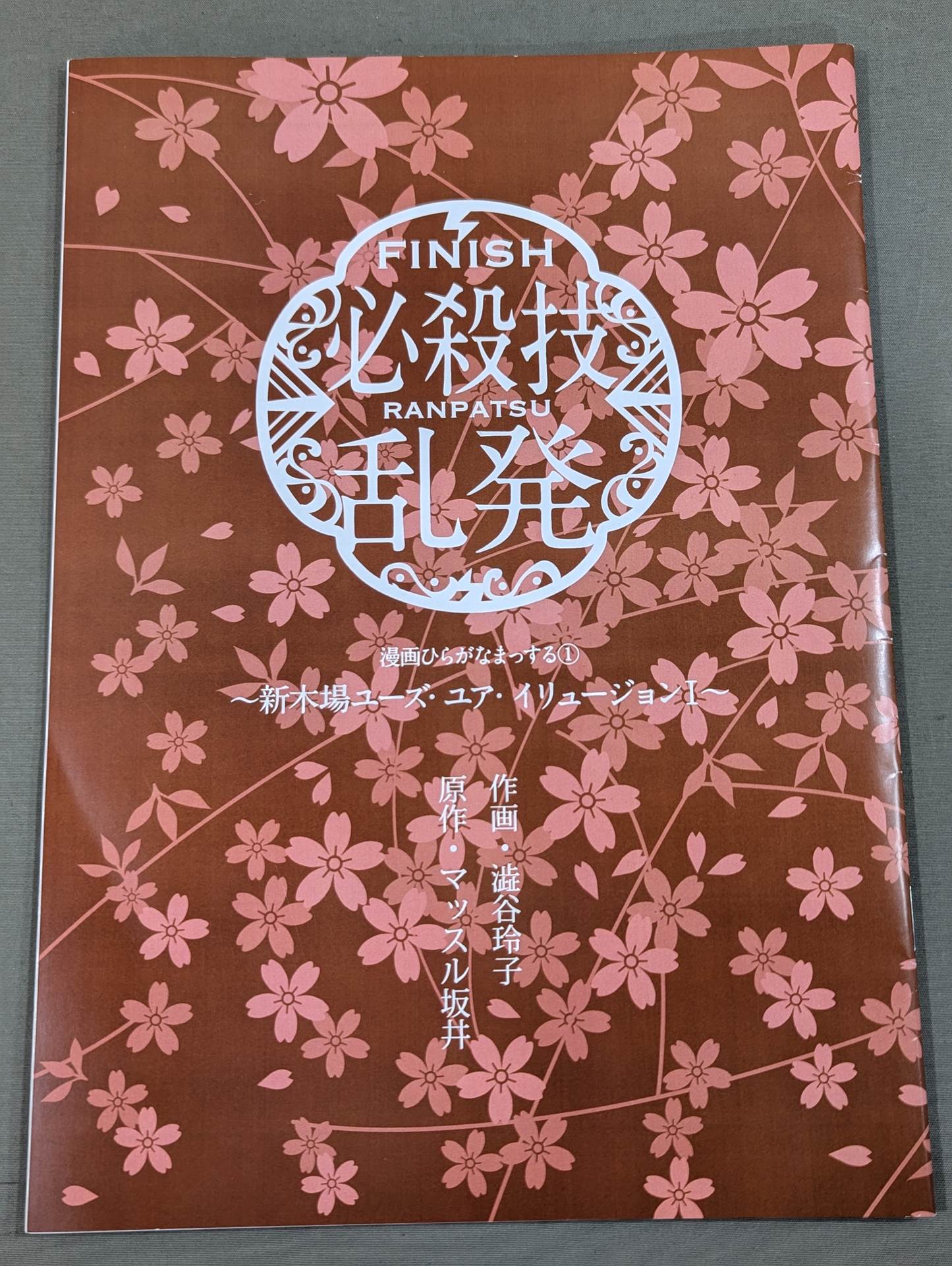 Manga hiraga Nama (1) "Special move overuse ~ Shinkiba Yuzu Your Illusion I.~"