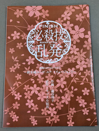 Manga hiraga Nama (1) "Special move overuse ~ Shinkiba Yuzu Your Illusion I.~"