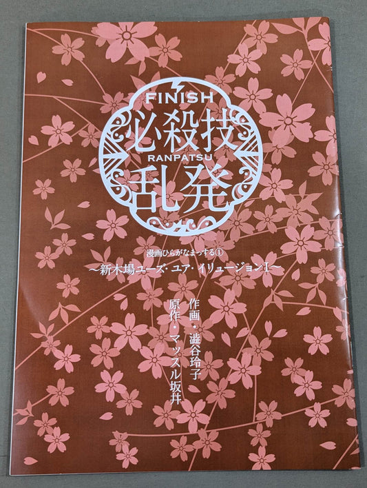 Manga hiraga Nama (1) "Special move overuse ~ Shinkiba Yuzu Your Illusion I.~"