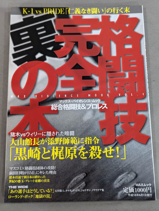 格闘技完全裏の本 総合格闘技&プロレス