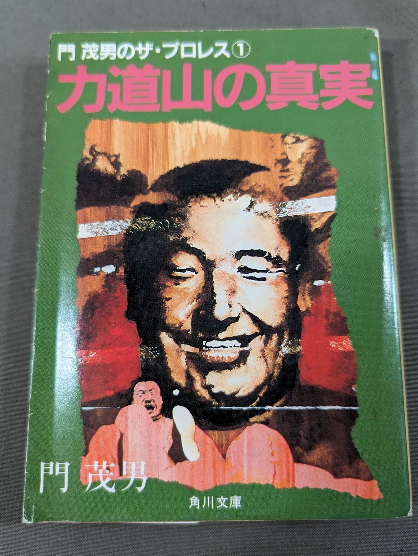門 茂男のザ・プロレス① 力道山の真実