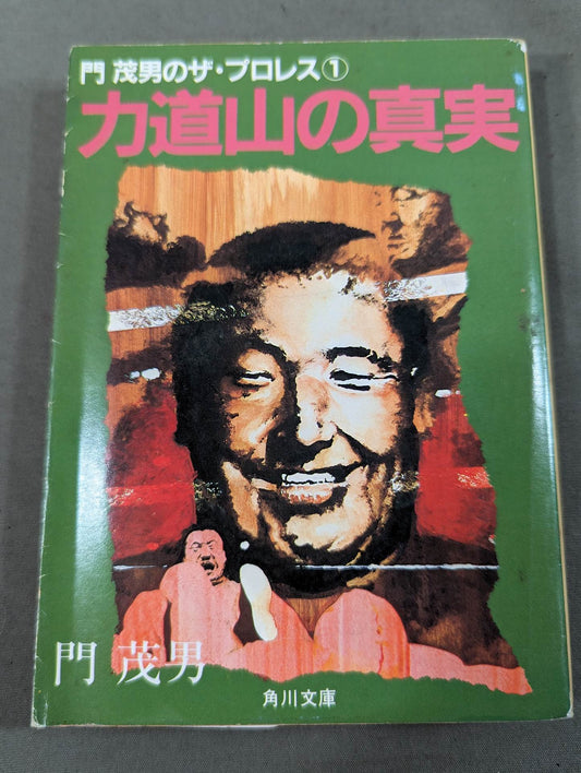 門 茂男のザ・プロレス① 力道山の真実