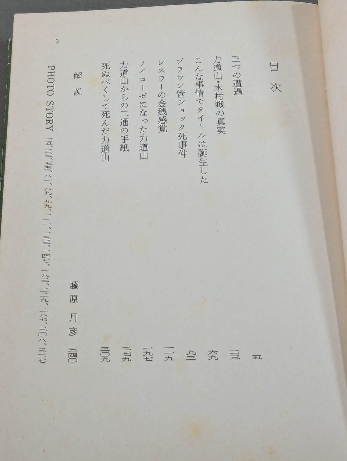 門 茂男のザ・プロレス① 力道山の真実