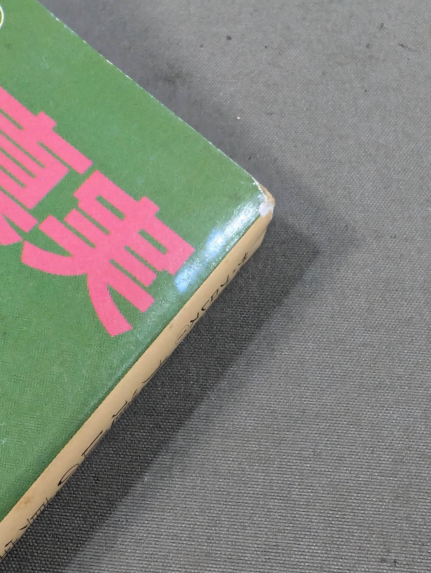 門 茂男のザ・プロレス① 力道山の真実