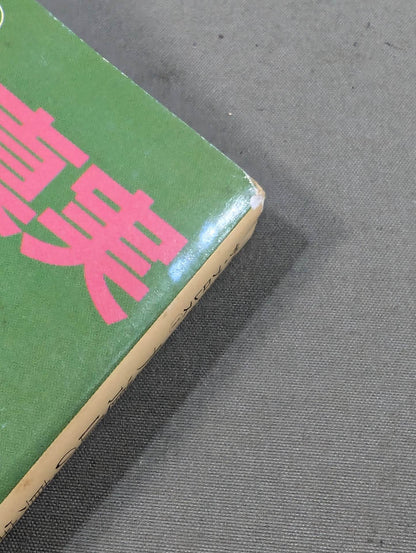 門 茂男のザ・プロレス① 力道山の真実