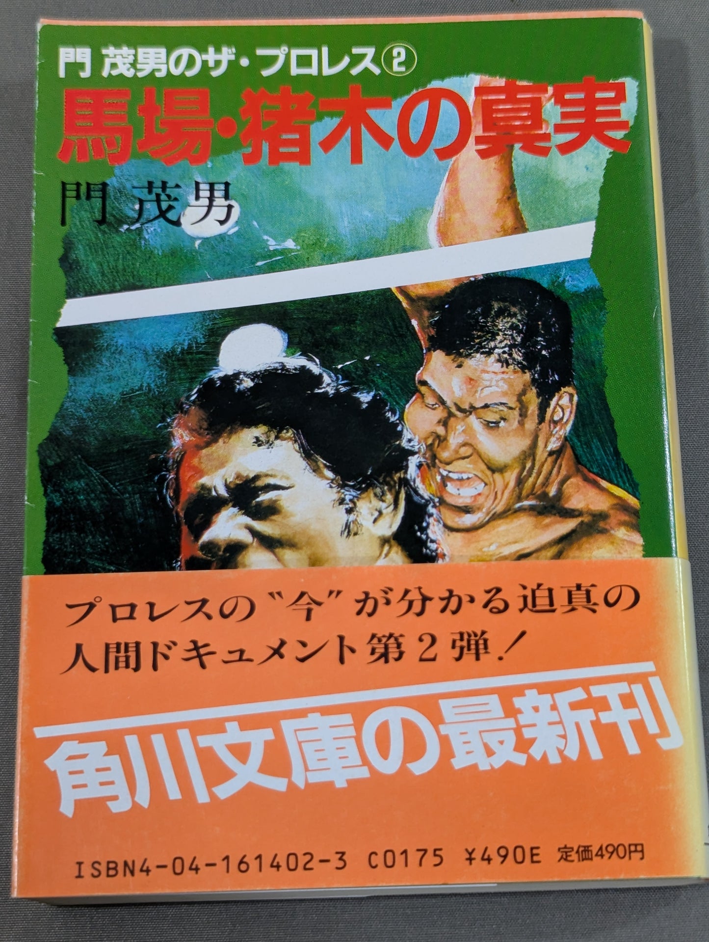 門 茂男のザ・プロレス② 馬場・猪木の真実