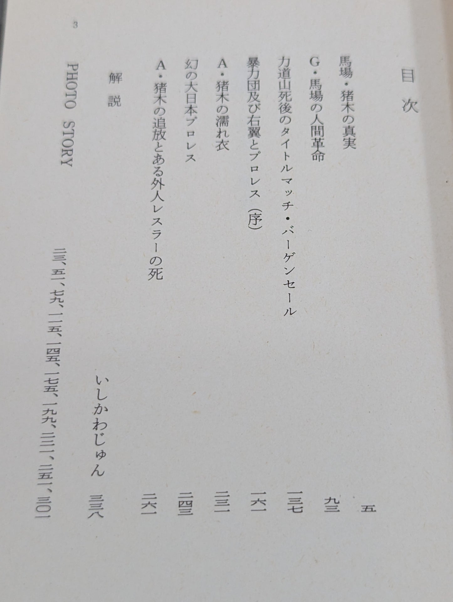 門 茂男のザ・プロレス② 馬場・猪木の真実