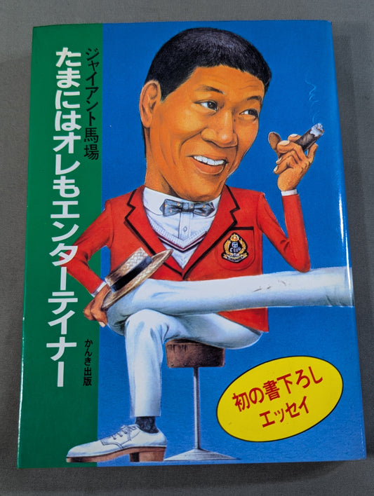 たまにはオレもエンターテイナー