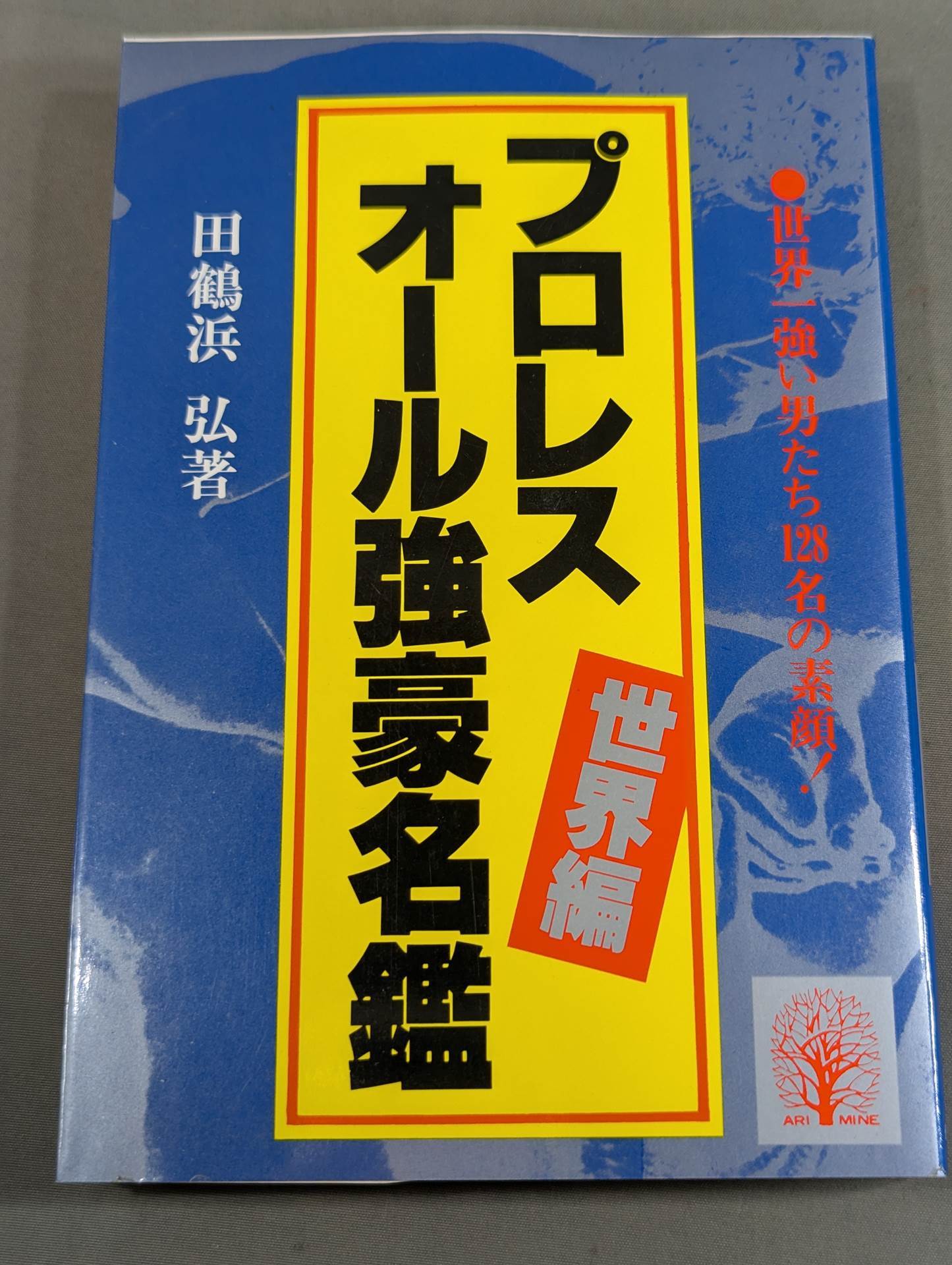 プロレスオール強豪名鑑 世界編