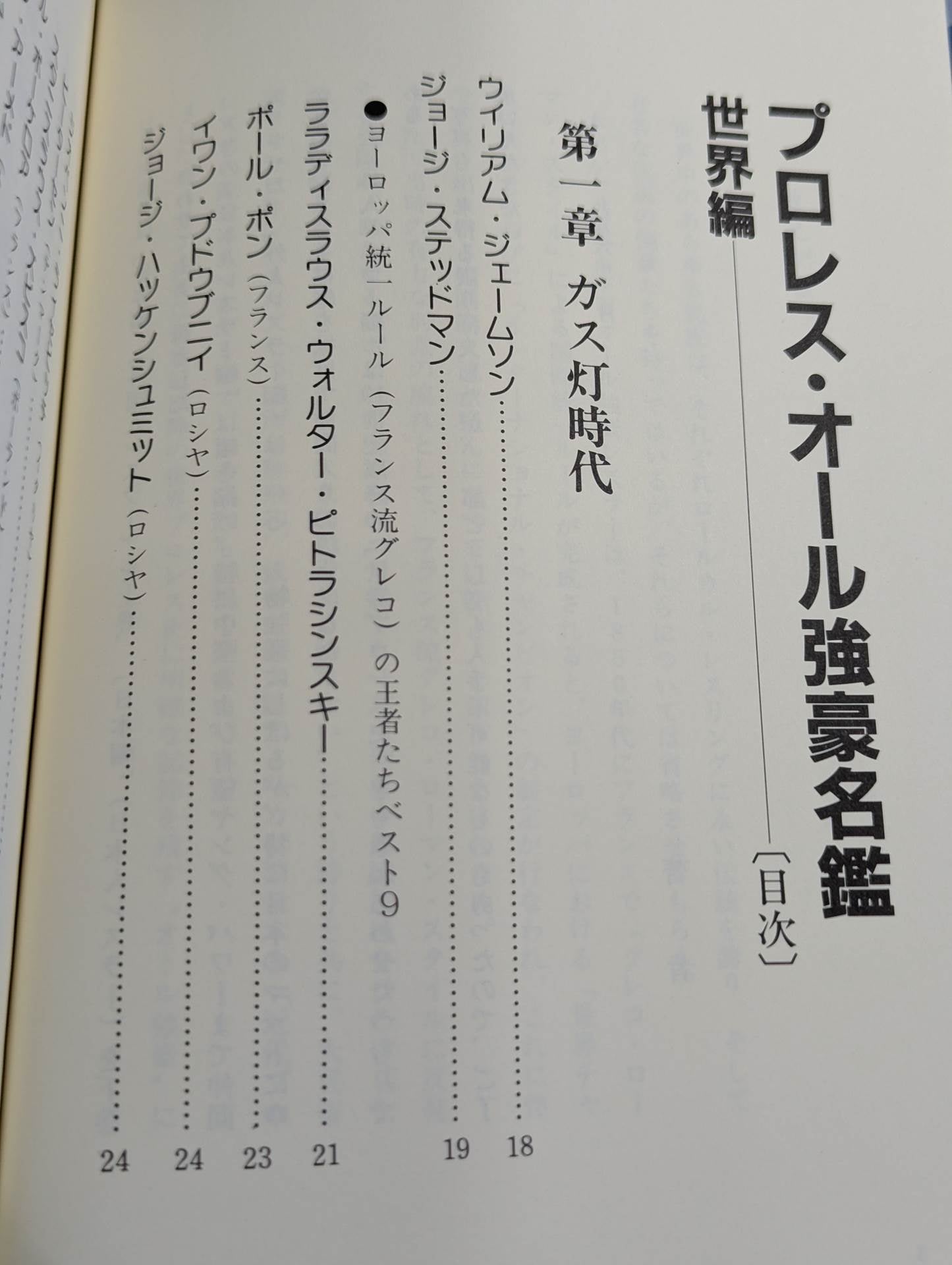 プロレスオール強豪名鑑 世界編