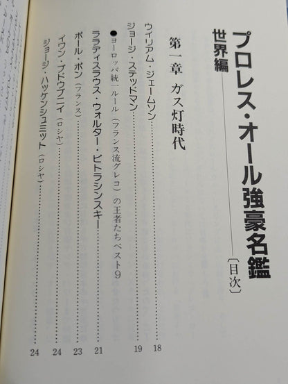 プロレスオール強豪名鑑 世界編