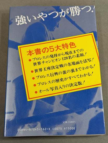 プロレスオール強豪名鑑 世界編