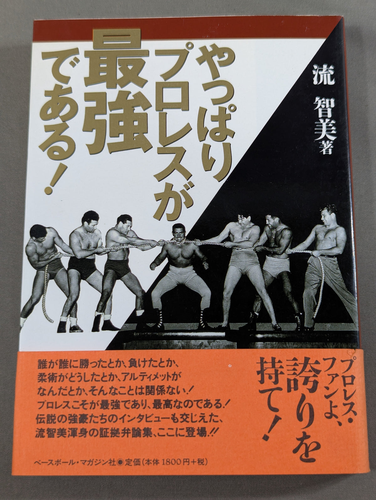 やっぱりプロレスが最強である!
