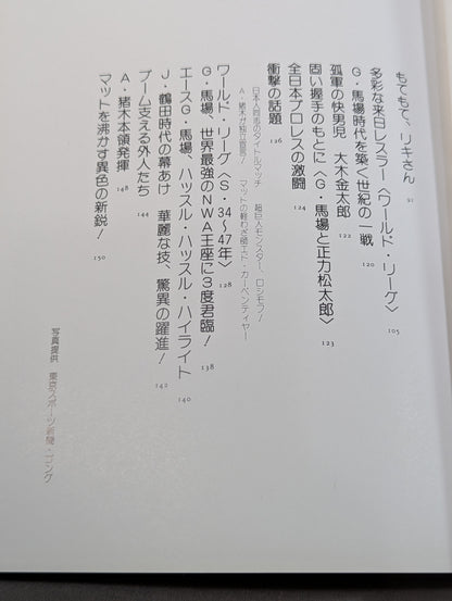 日本プロレス30年史