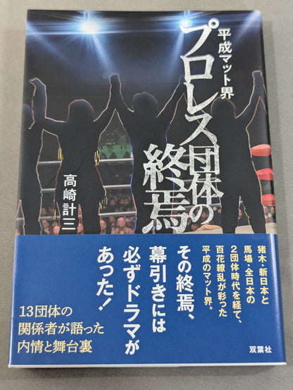 平成マット界 プロレス団体の終焉