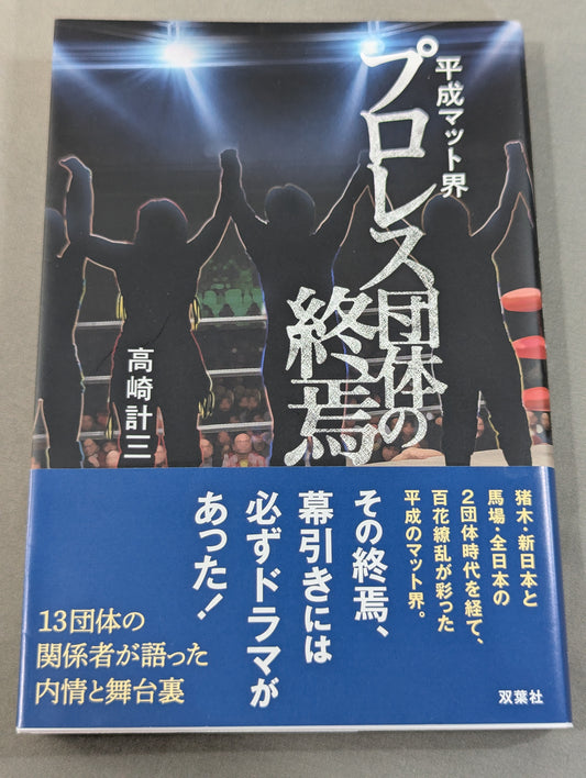 平成マット界 プロレス団体の終焉
