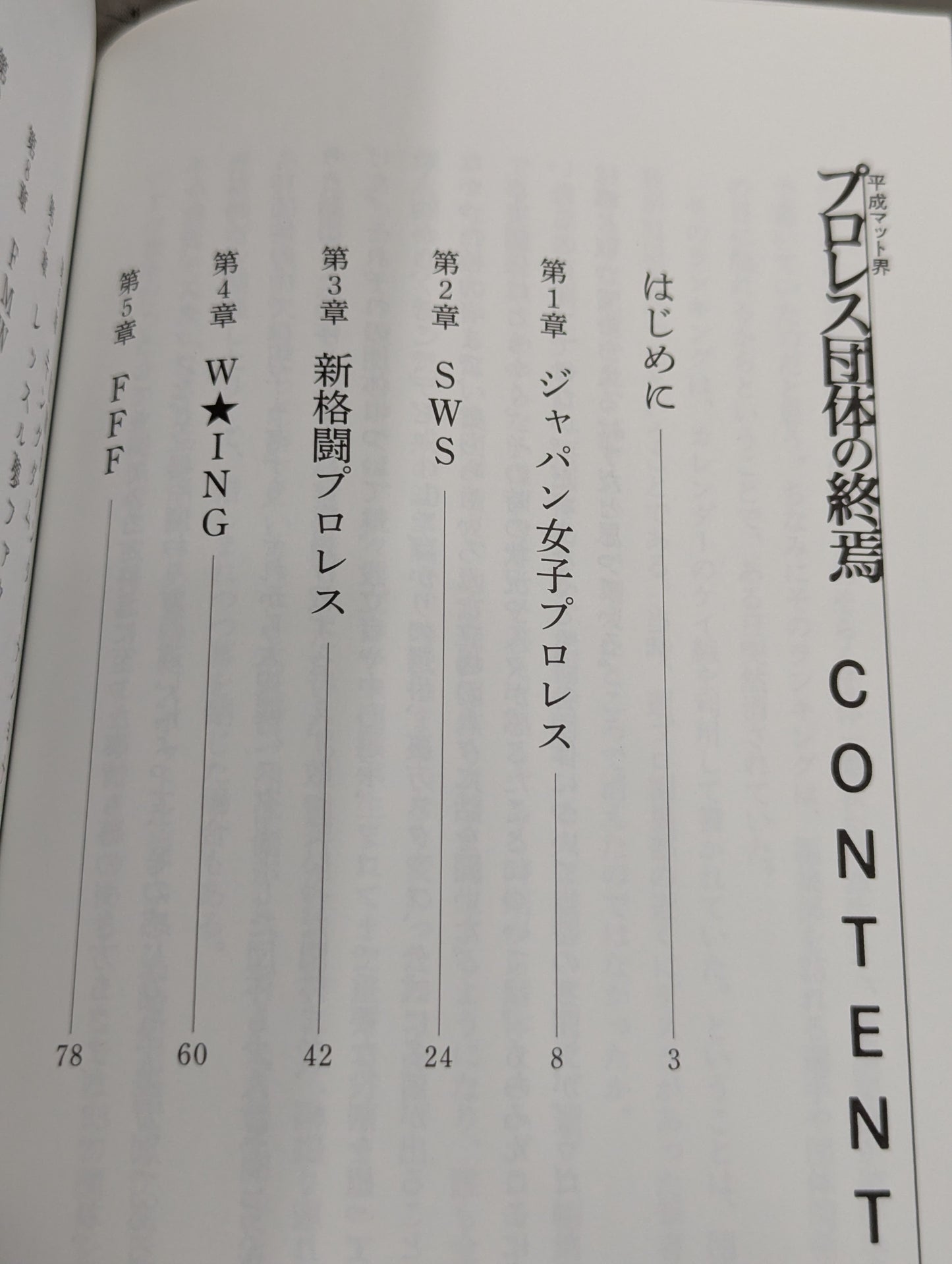 平成マット界 プロレス団体の終焉