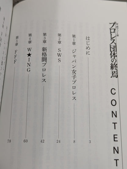 平成マット界 プロレス団体の終焉