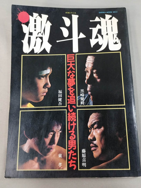 Geki Tokon: Men who continue to pursue huge dreams