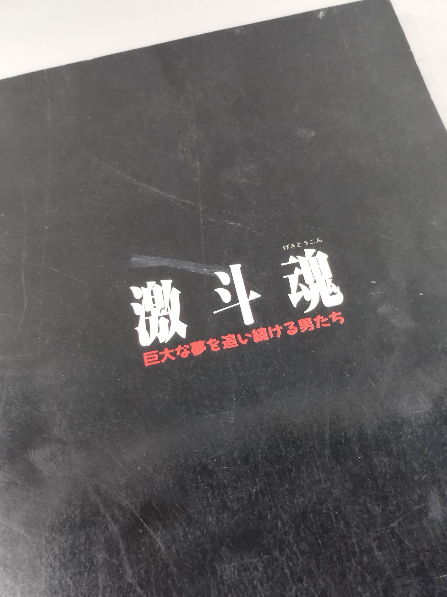 Geki Tokon: Men who continue to pursue huge dreams
