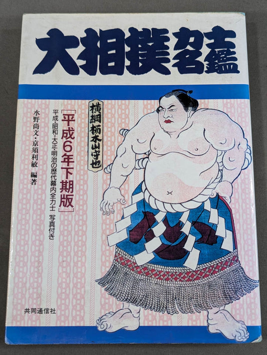 大相撲力士名鑑 [平成6年下期版]