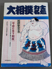 【中古】 大相撲力士名鑑（平成5年下期版） 中古】 大相撲力士名鑑（平成5年下期版） 【公式通販】